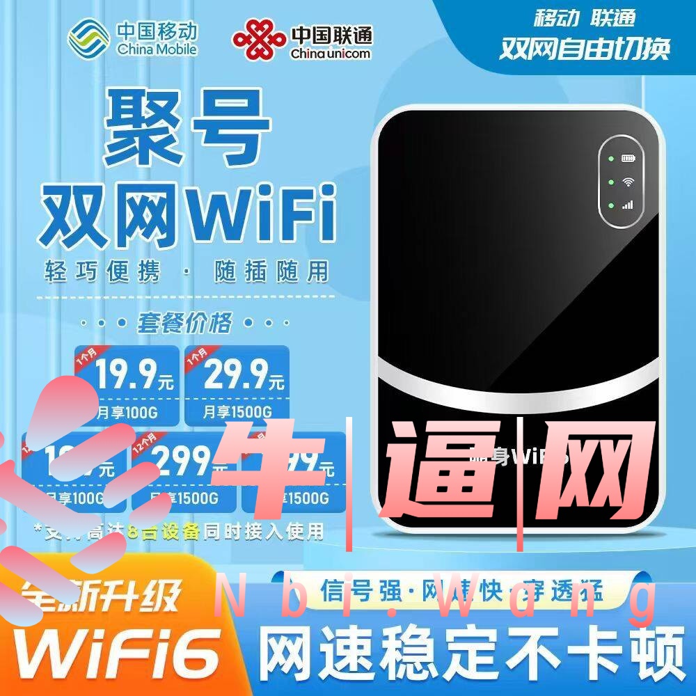 29.9元1500G每个月的随身WiFi, 到底好不好?-NiuBi-Wang -牛逼网