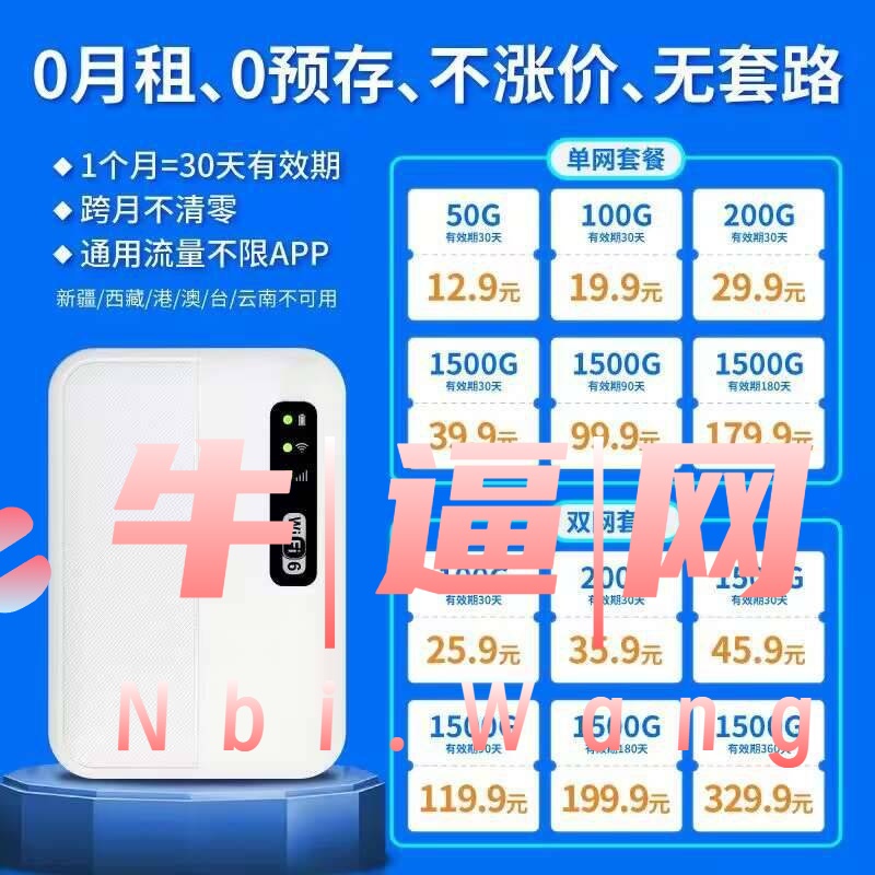被这款随身 WiFi 拿捏了!0 套路实现网络自由-NiuBi-Wang -牛逼网